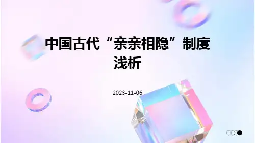 中国古代“亲亲相隐”制度浅析