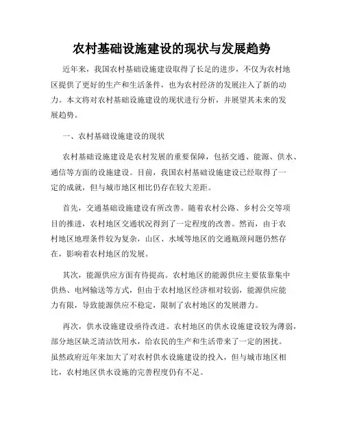 农村基础设施建设的现状与发展趋势