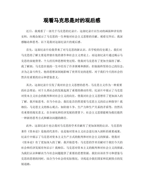 观看马克思是对的观后感