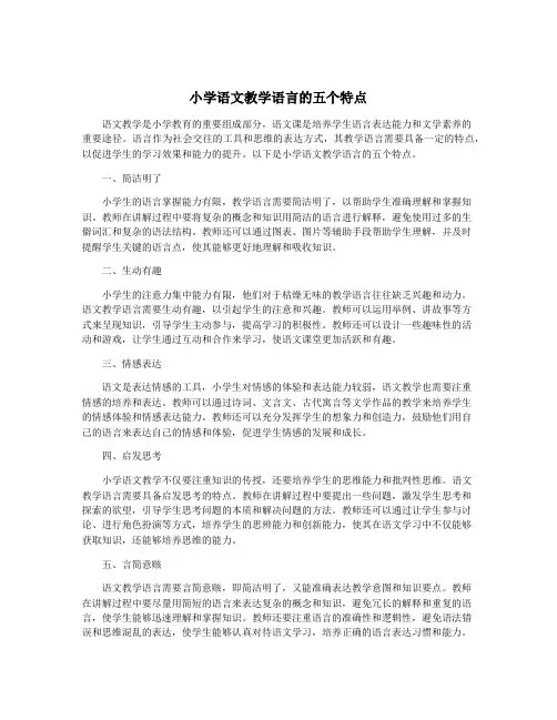 小学语文教学语言的五个特点