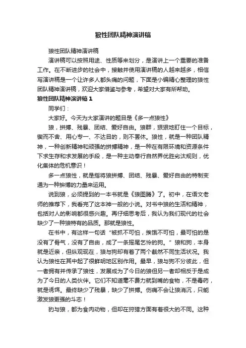 狼性团队精神演讲稿