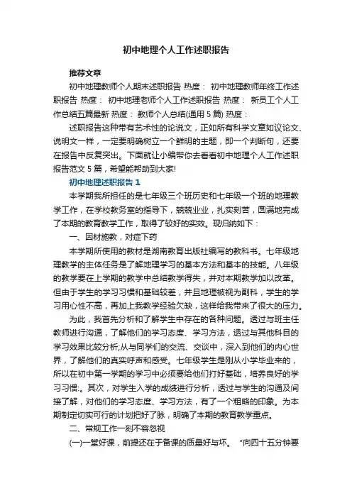 初中地理个人工作述职报告范文5篇
