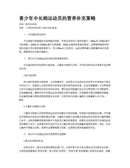 青少年中长跑运动员的营养补充策略