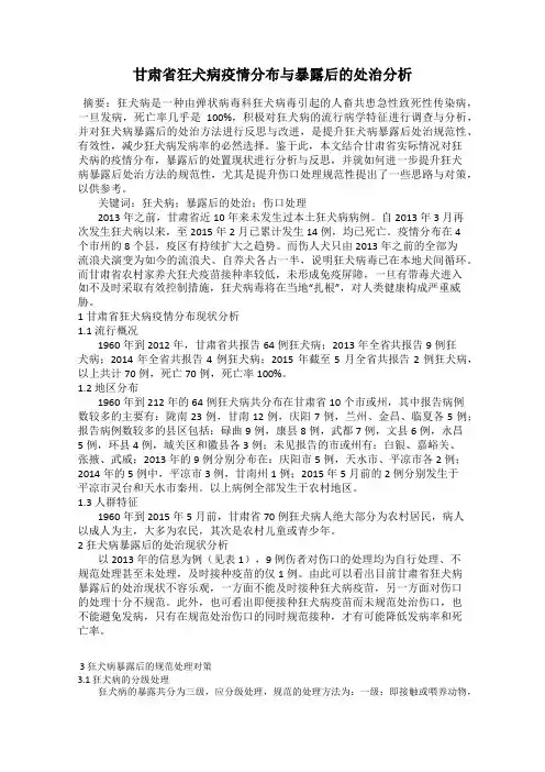 甘肃省狂犬病疫情分布与暴露后的处治分析