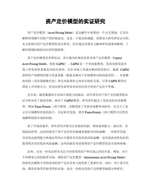 资产定价模型的实证研究