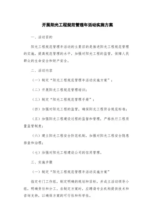 开展阳光工程规范管理年活动实施方案