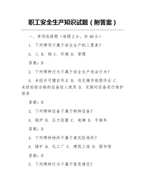 职工安全生产知识试题(附答案)
