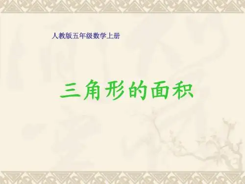 五年级数学上册 三角形的面积 1课件 人教版