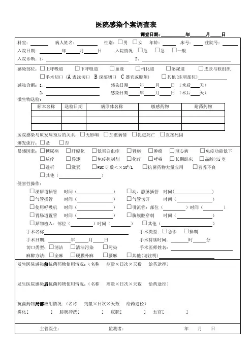 医院感染病例案调查表