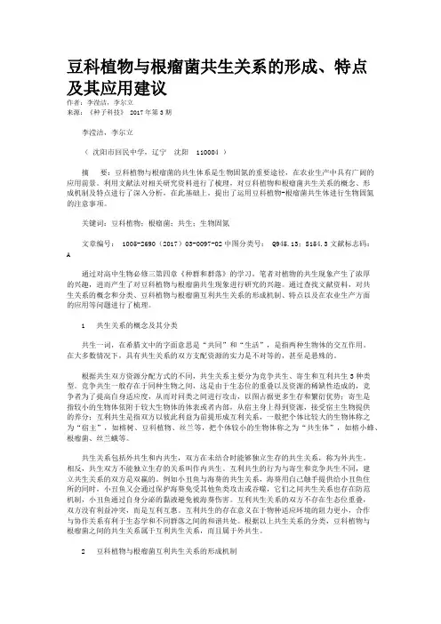 豆科植物与根瘤菌共生关系的形成、特点及其应用建议