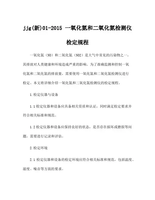 jjg(新)01-2015 一氧化氮和二氧化氮检测仪检定规程