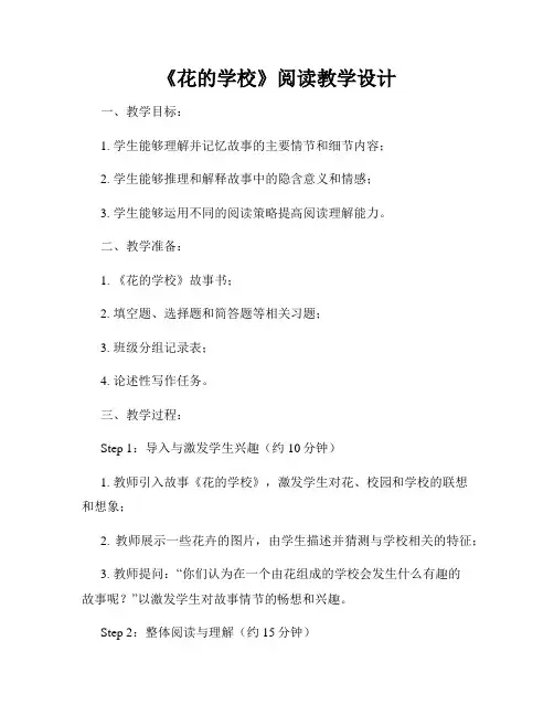 《花的学校》阅读教学设计