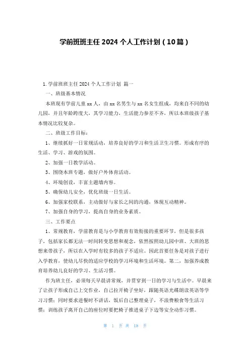学前班班主任2024个人工作计划(10篇)