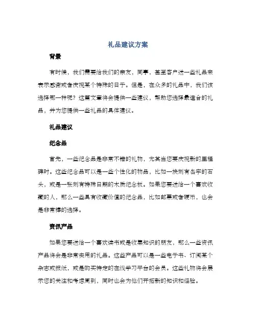 礼品建议方案