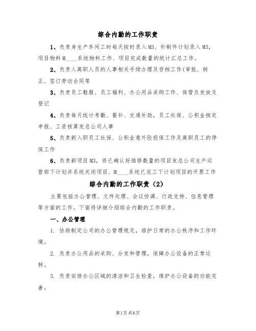 综合内勤的工作职责(5篇)