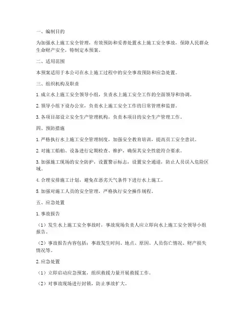 水上施工安全应急预案