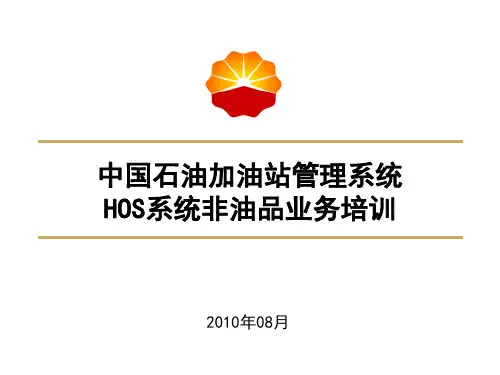 中石油HOS系统培训1