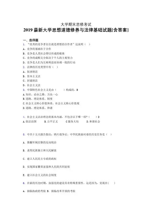 最新2019大学《思想道德修养与法律基础》期末考核题完整版(含答案)