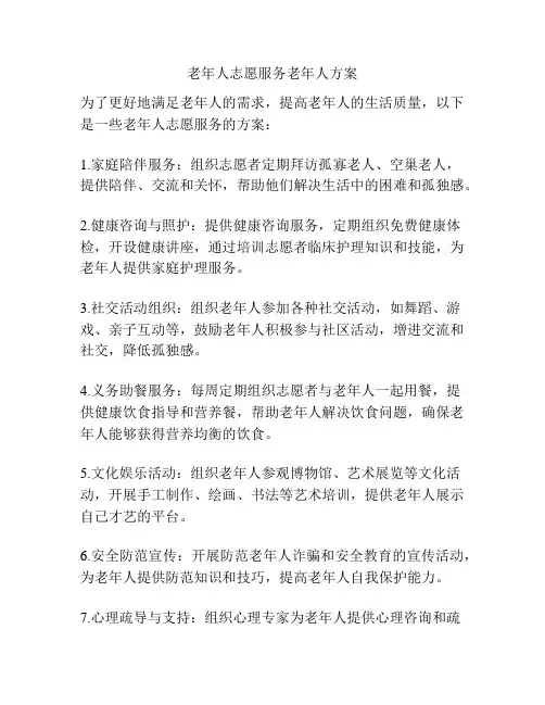 老年人志愿服务老年人方案