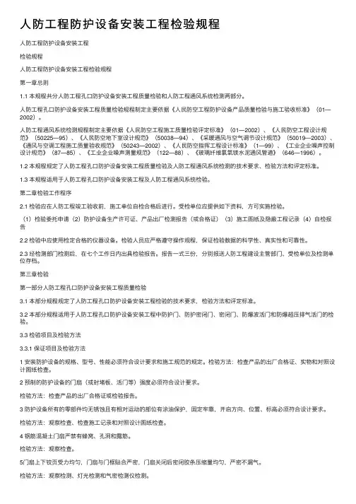 人防工程防护设备安装工程检验规程
