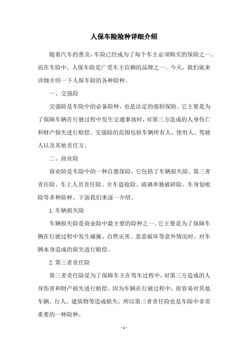 人保车险险种详细介绍
