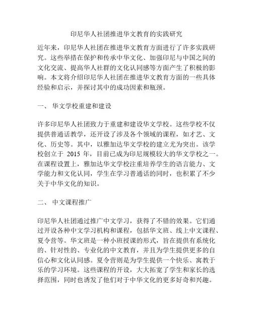 印尼华人社团推进华文教育的实践研究