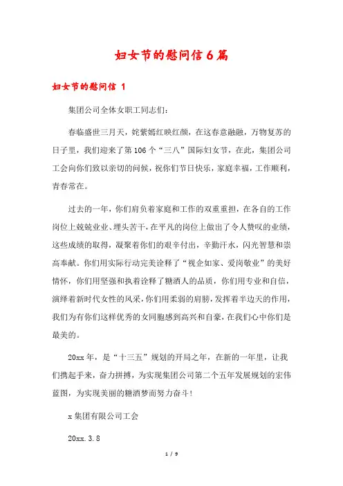 妇女节的慰问信6篇
