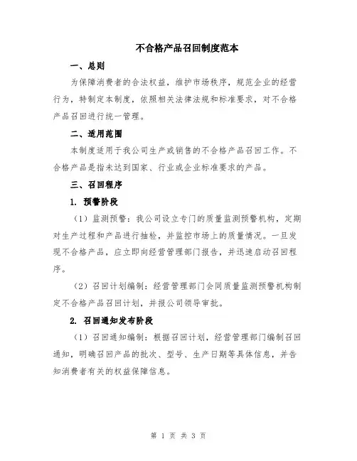 不合格产品召回制度范本