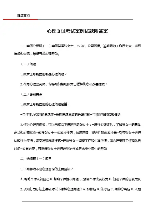 心理B证考试案例试题附答案