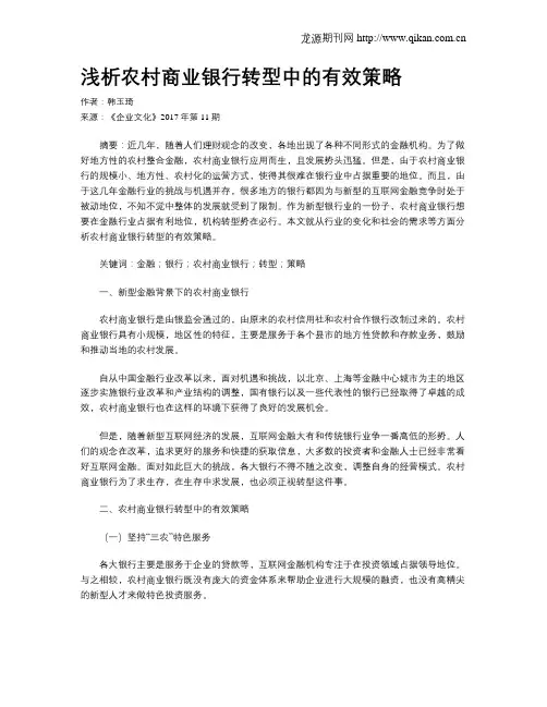 浅析农村商业银行转型中的有效策略