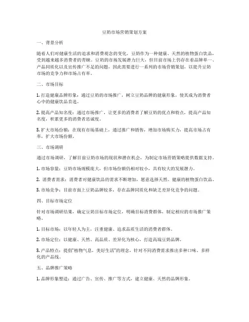 豆奶市场营销策划方案