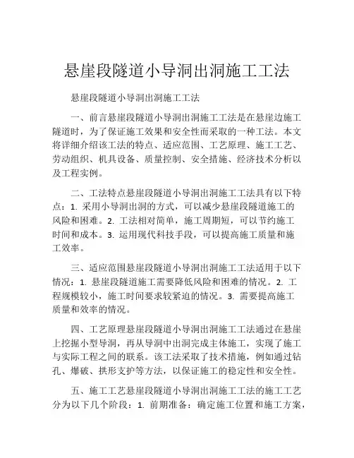 悬崖段隧道小导洞出洞施工工法(2)