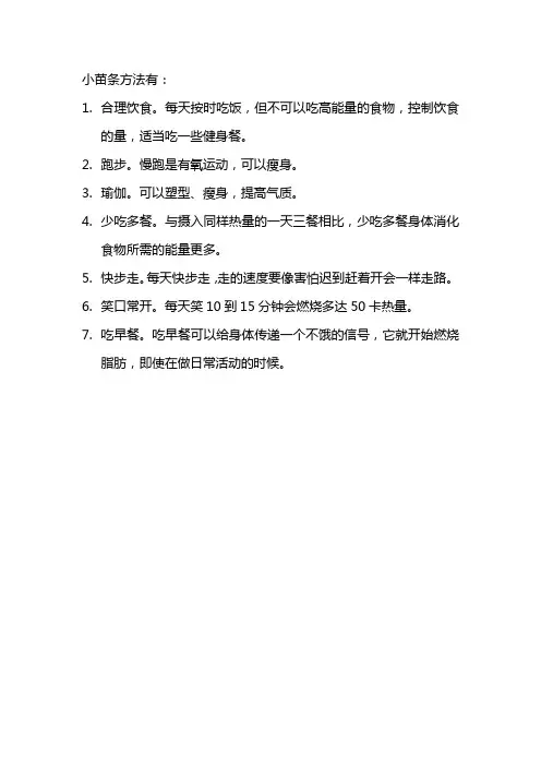 小苗条方法