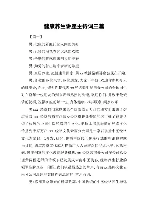 健康养生讲座主持词三篇