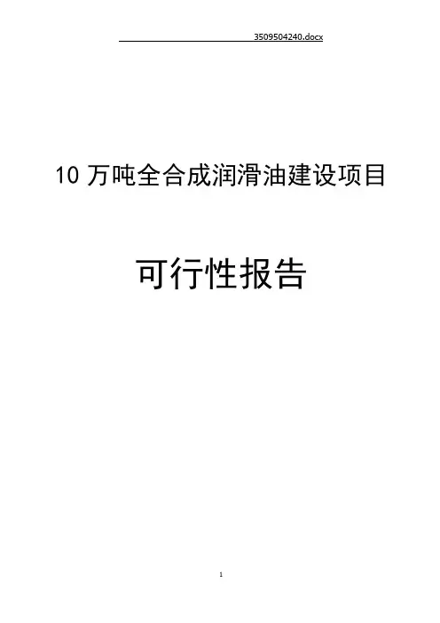 10万吨润滑油建设项目可行性报告