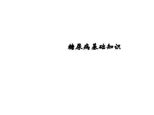 糖尿病基础知识