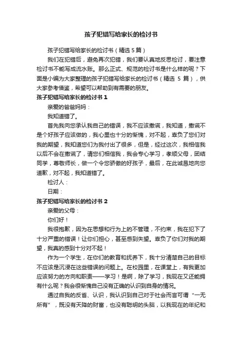 孩子犯错写给家长的检讨书