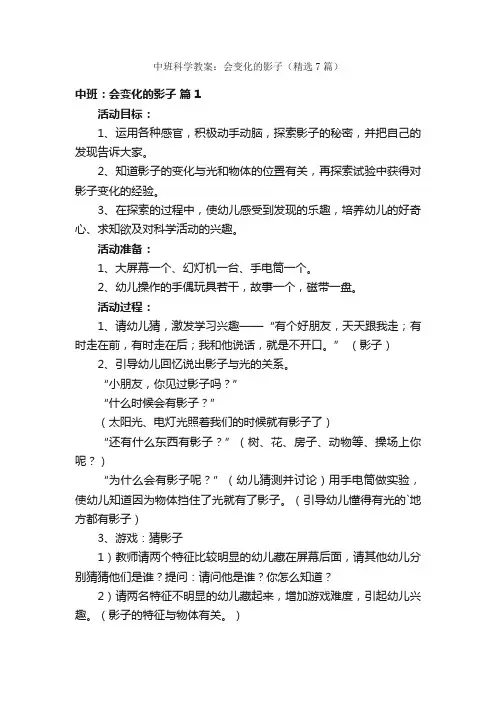 中班科学教案：会变化的影子（精选7篇）