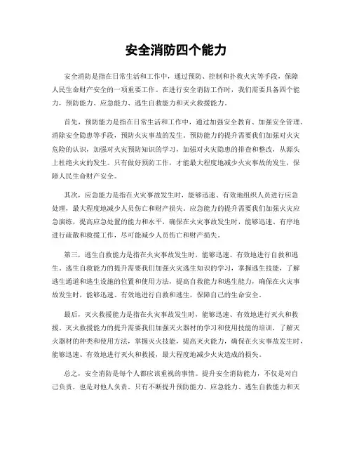 安全消防四个能力