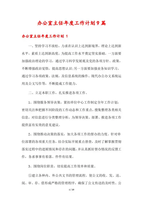 办公室主任年度工作计划9篇
