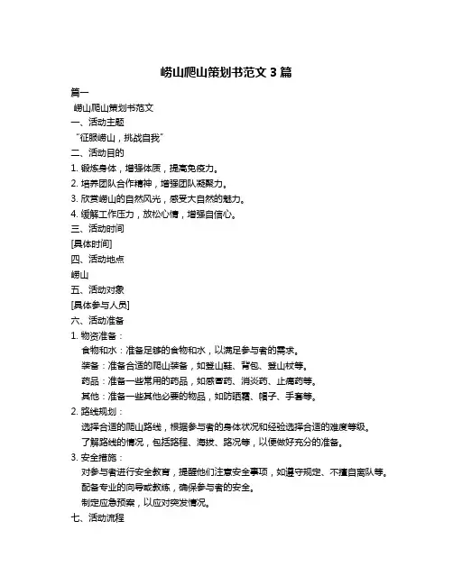 崂山爬山策划书范文3篇