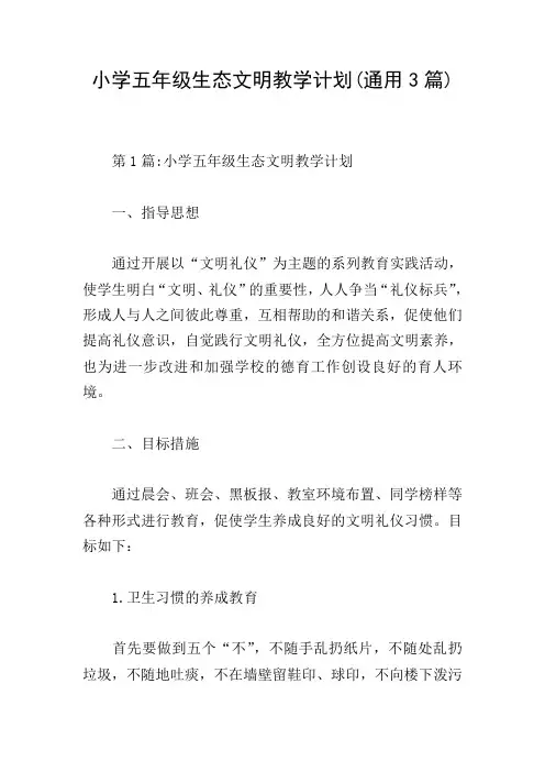 小学五年级生态文明教学计划(通用3篇)