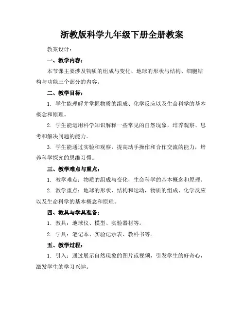 浙教版科学九年级下册全册教案