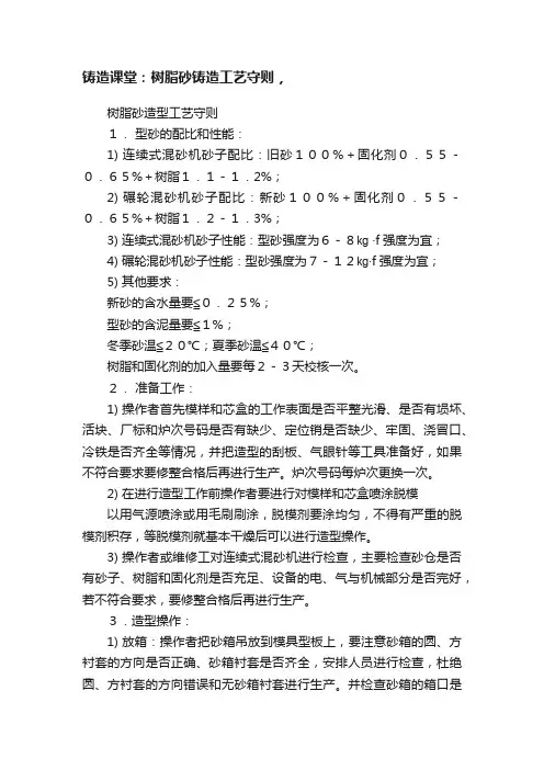 铸造课堂：树脂砂铸造工艺守则，