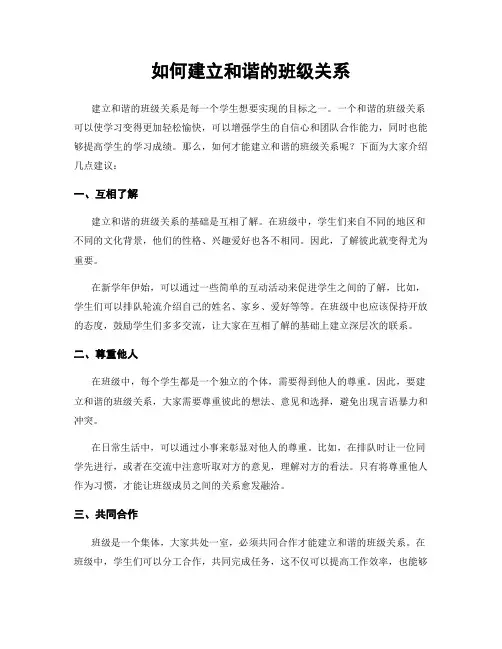 如何建立和谐的班级关系
