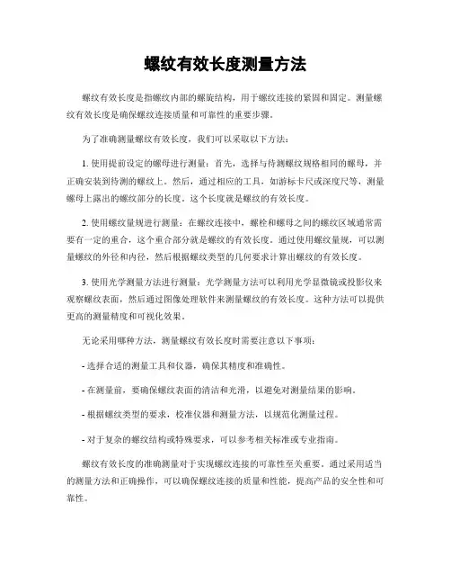 螺纹有效长度测量方法
