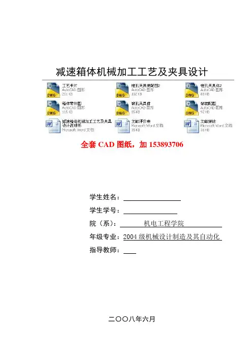 毕业设计(论文)-减速箱体机械加工工艺及夹具设计-2套夹具(全套图纸)[管理资料]