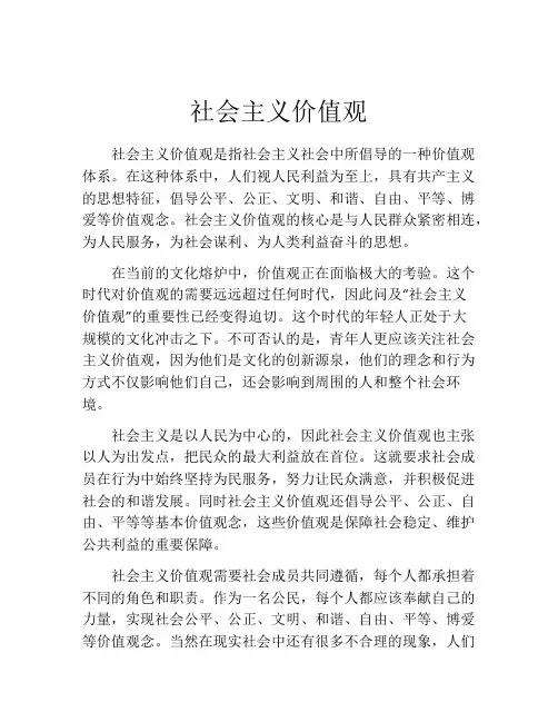 社会主义价值观