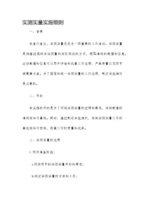 实测实量实施细则
