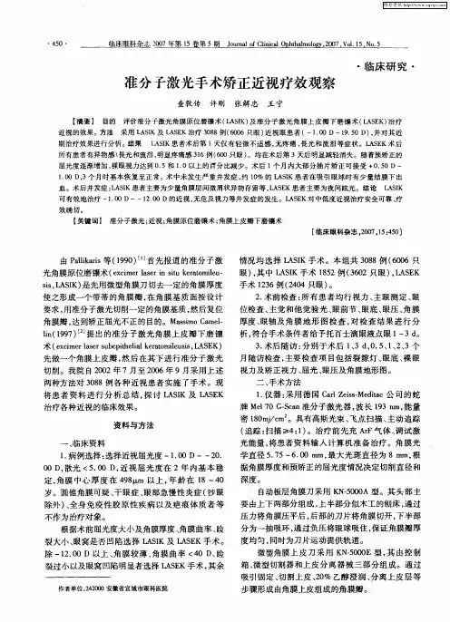 准分子激光手术矫正近视疗效观察